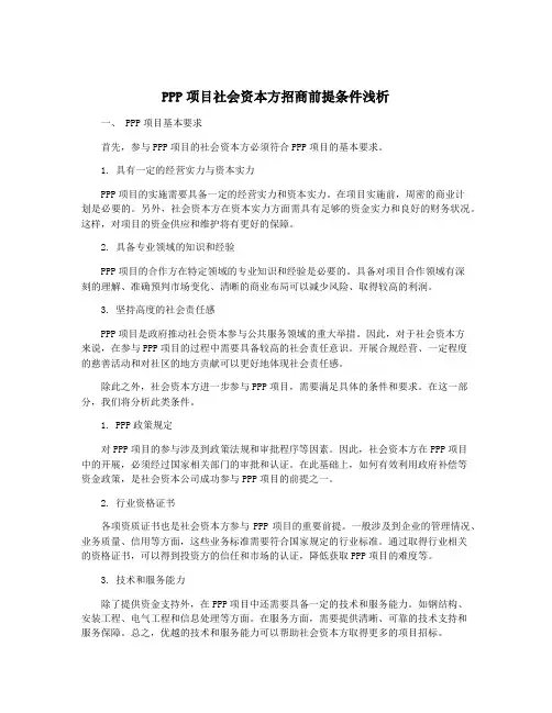 PPP项目社会资本方招商前提条件浅析