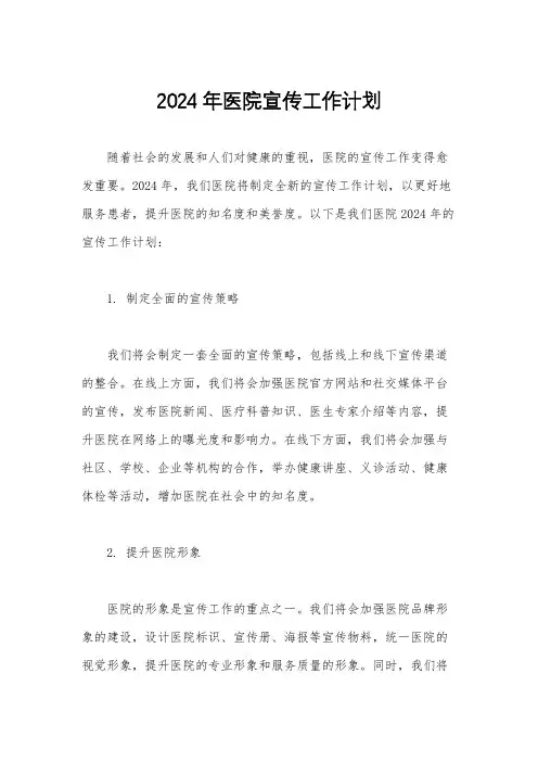 2024年医院宣传工作计划