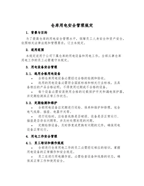 仓库用电安全管理规定