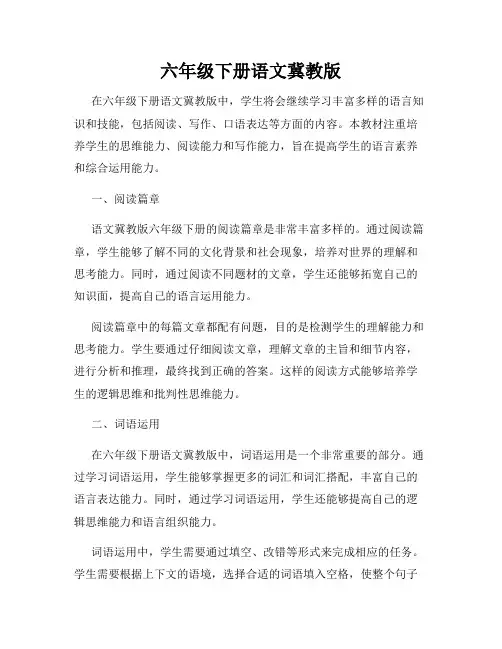 六年级下册语文冀教版