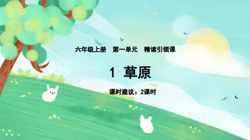 部编版六年级语文上册1草原课件(共36张PPT)