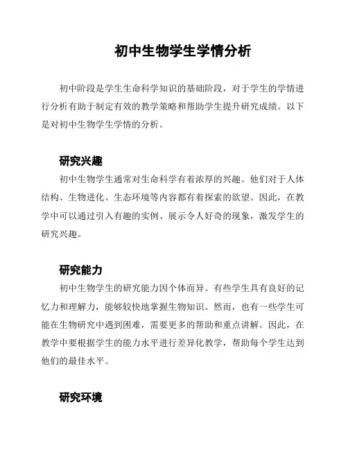 初中生物学生学情分析