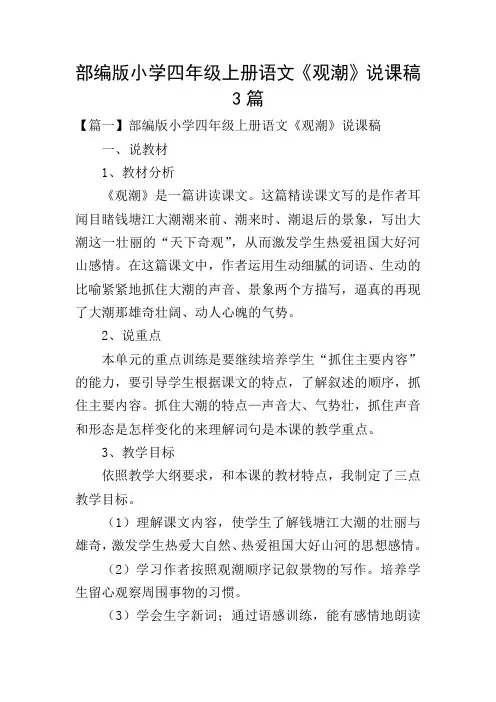 部编版小学四年级上册语文《观潮》说课稿3篇