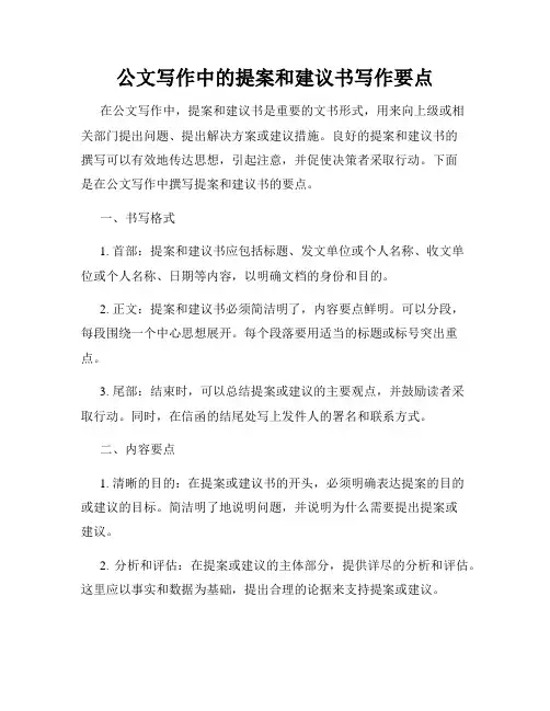 公文写作中的提案和建议书写作要点