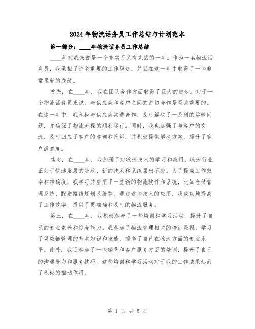2024年物流话务员工作总结与计划范本（2篇）