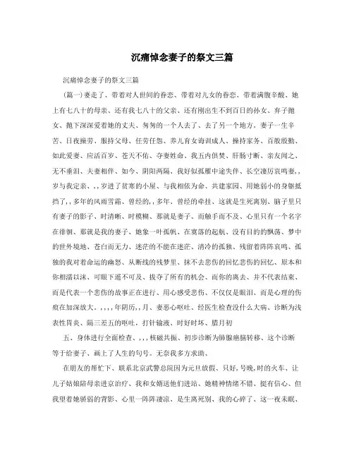 沉痛悼念妻子的祭文三篇
