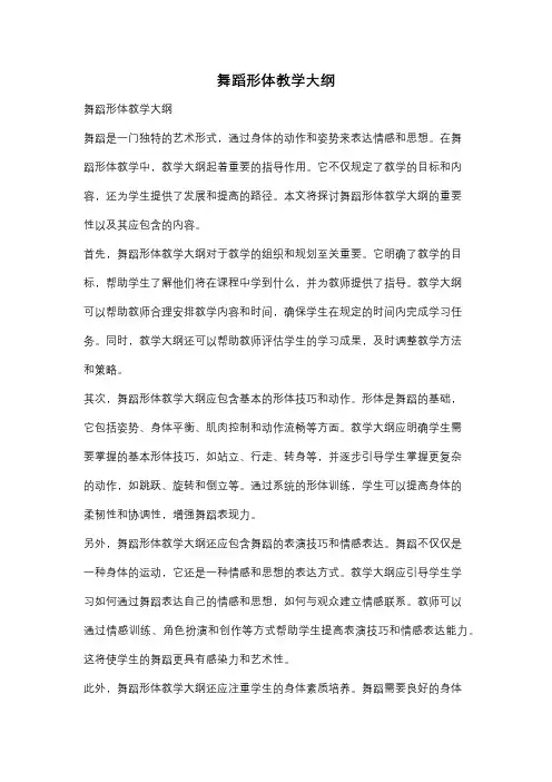 舞蹈形体教学大纲