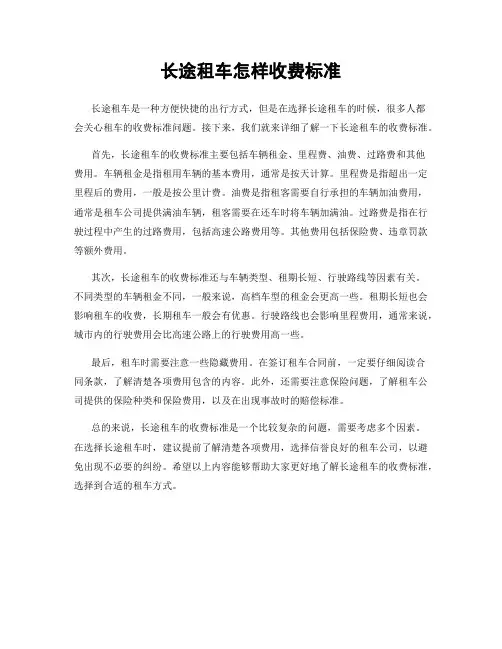 长途租车怎样收费标准