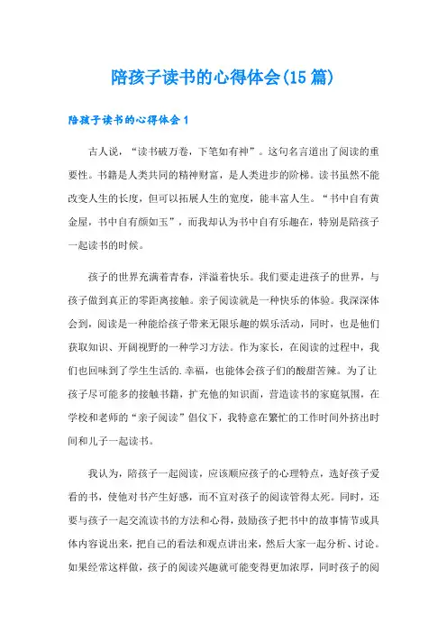 陪孩子读书的心得体会(15篇)