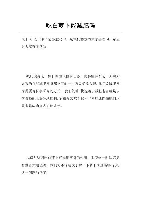 吃白萝卜能减肥吗