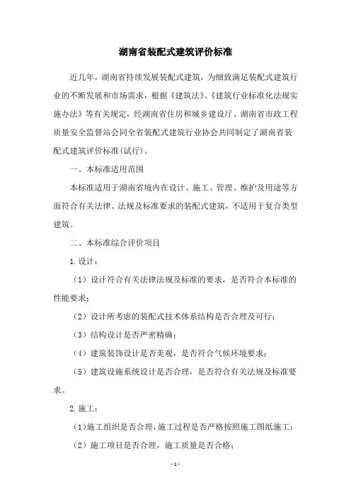 湖南省装配式建筑评价标准