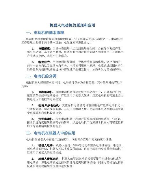 机器人电动机的原理和应用