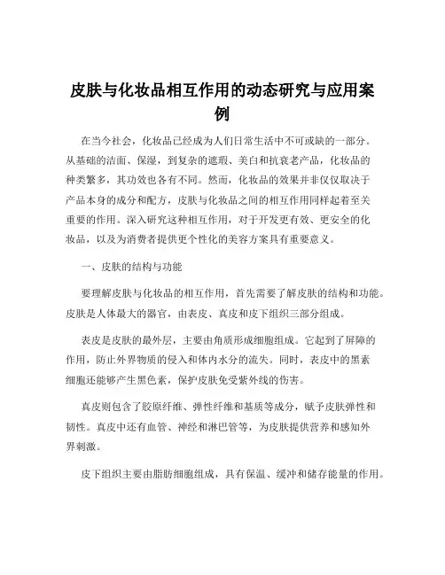 皮肤与化妆品相互作用的动态研究与应用案例