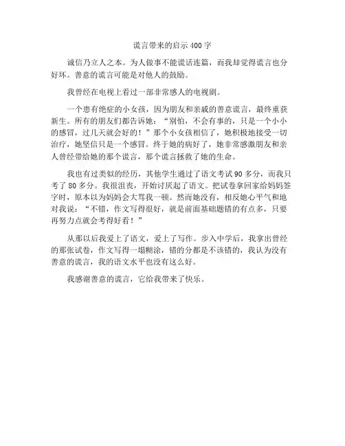 最新中小学精选作文谎言带给我的启迪作文400字