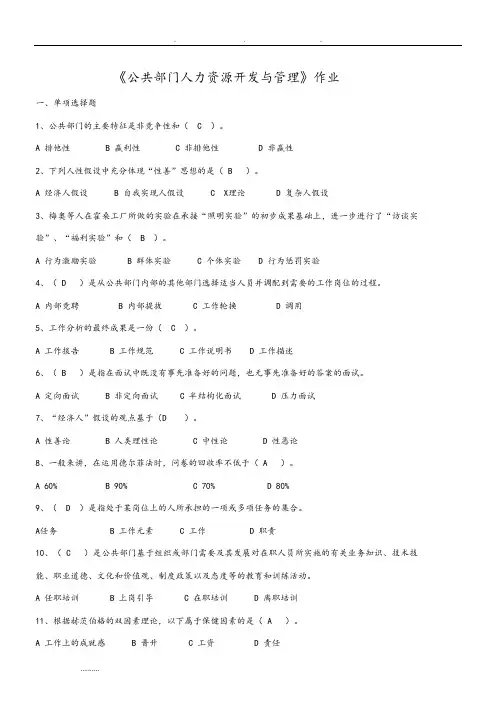 《公共部门人力资源开发与管理》作业和答案