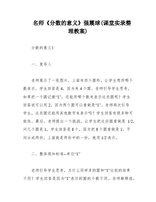 名师《分数的意义》强震球(课堂实录整理教案)