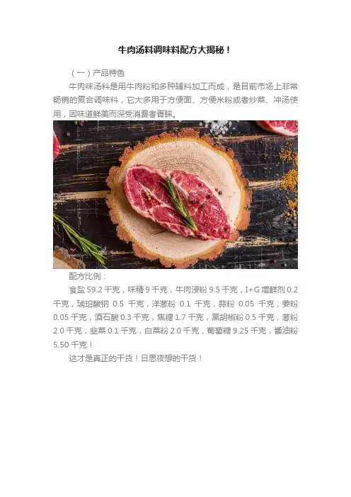 牛肉汤料调味料配方大揭秘！