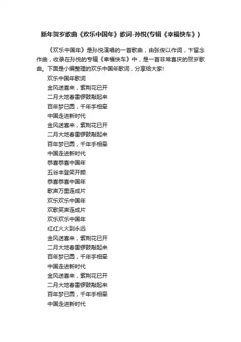 新年贺岁歌曲《欢乐中国年》歌词-孙悦（专辑《幸福快车》）