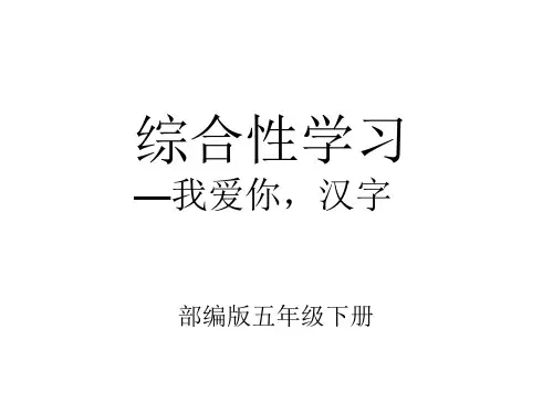 部编版语文五年级下册《我爱你,汉字》课件-