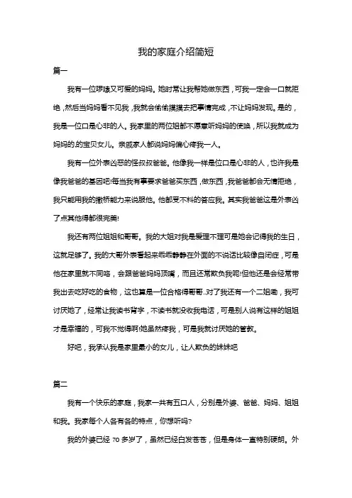 我的家庭介绍简短