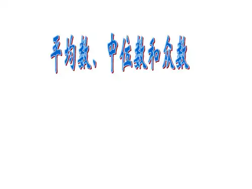 平均数、中位数、众数说课稿