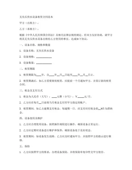 无负压供水设备租赁合同范本