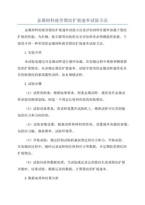 金属材料疲劳裂纹扩展速率试验方法