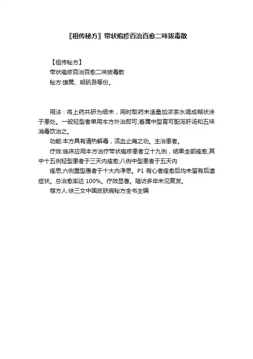 〖祖传秘方〗带状疱疹百治百愈二味拔毒散