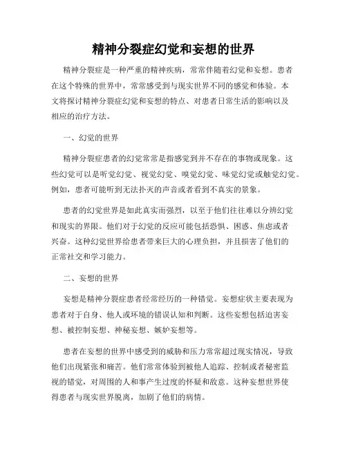 精神分裂症幻觉和妄想的世界