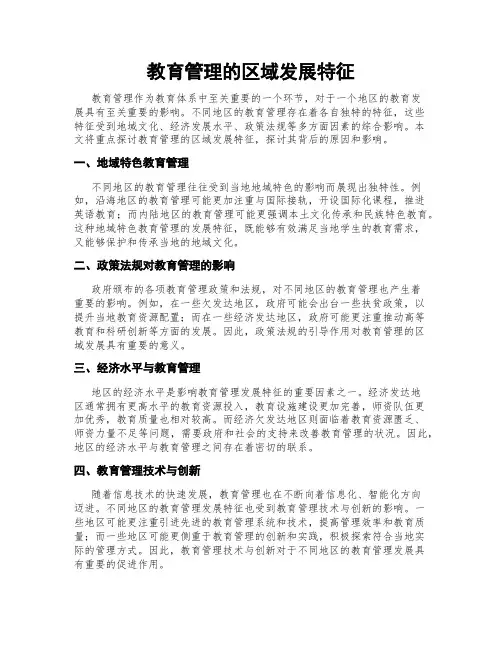 教育管理的区域发展特征