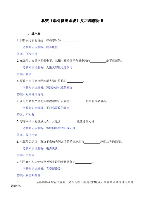 北交《牵引供电系统》期末考试精选题汇总【含答案解析】8