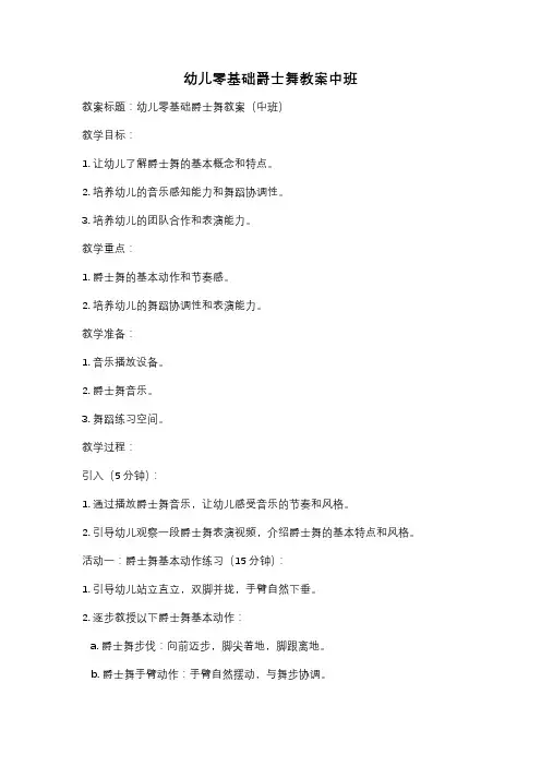幼儿零基础爵士舞教案中班