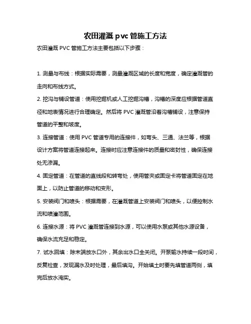 农田灌溉pvc管施工方法