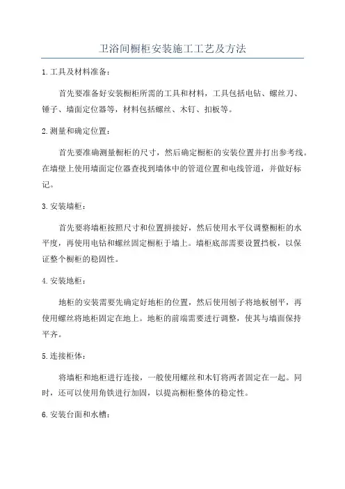 卫浴间橱柜安装施工工艺及方法