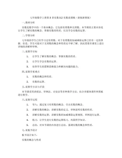 七年级数学上册第3章实数3.2实数说课稿(新版浙教版)
