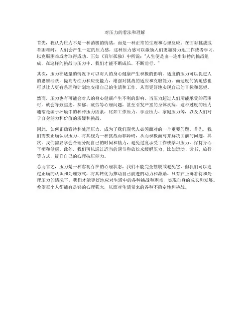 对压力的看法和理解