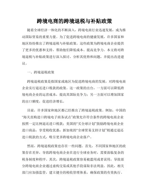 跨境电商的跨境退税与补贴政策