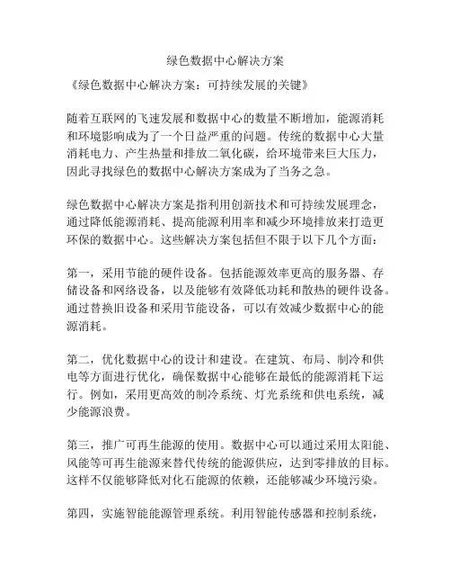绿色数据中心解决方案