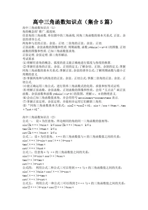 高中三角函数知识点(集合5篇)