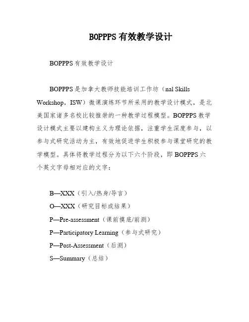 BOPPPS有效教学设计