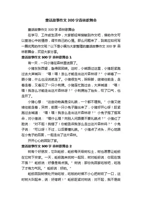 童话故事作文300字森林歌舞会