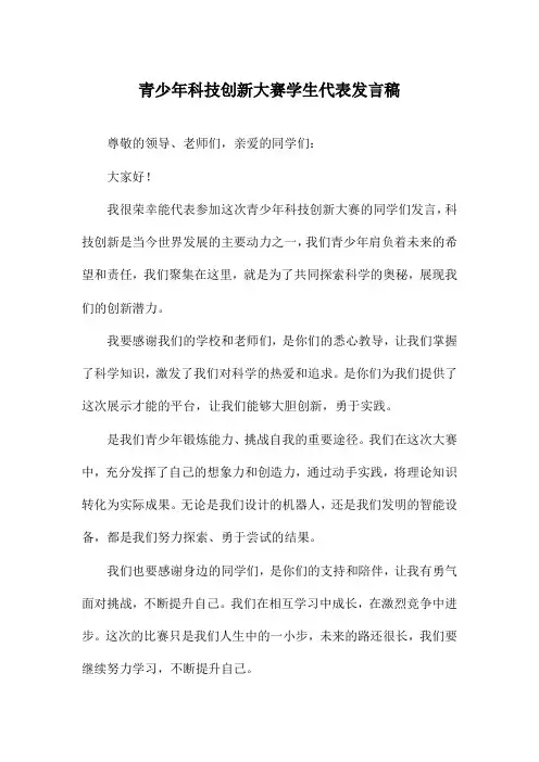 青少年科技创新大赛学生代表发言稿