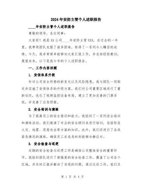 2024年安防主管个人述职报告