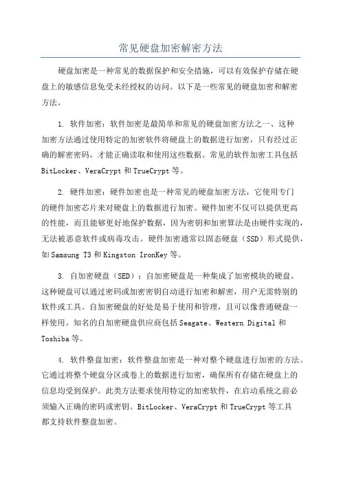 常见硬盘加密解密方法