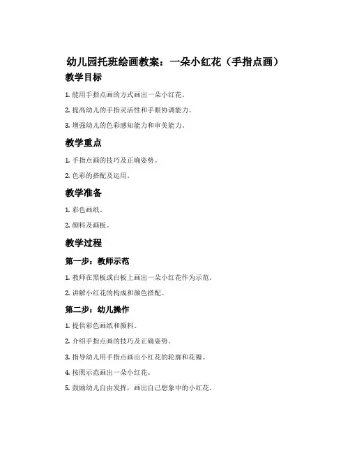 幼儿园托班绘画教案：一朵小红花(手指点画)