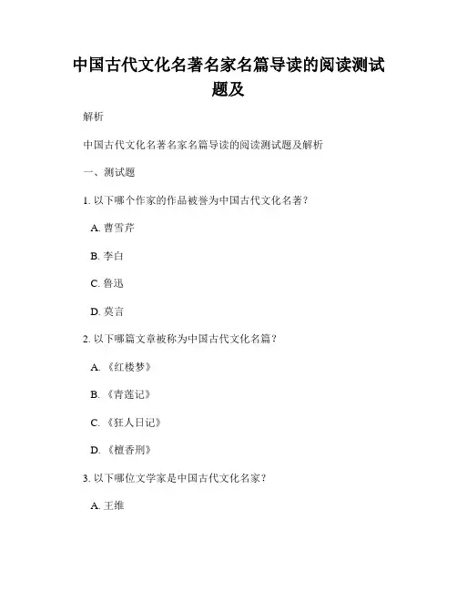 中国古代文化名著名家名篇导读的阅读测试题及