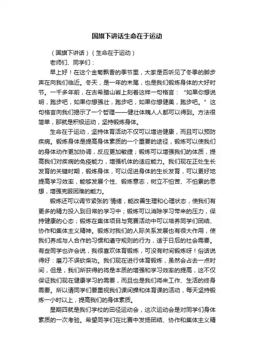 国旗下讲话生命在于运动