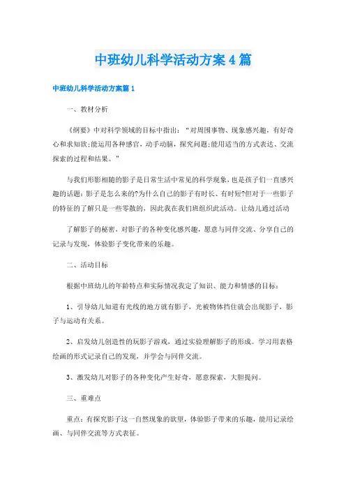 中班幼儿科学活动方案4篇