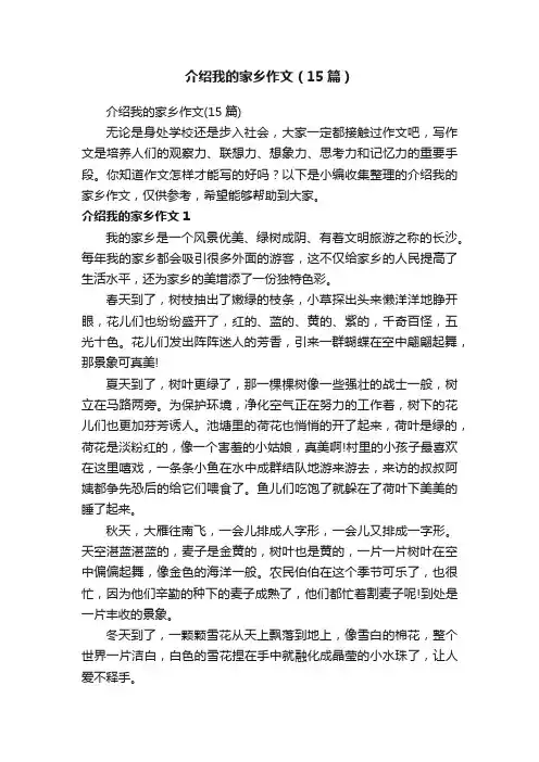 介绍我的家乡作文（15篇）