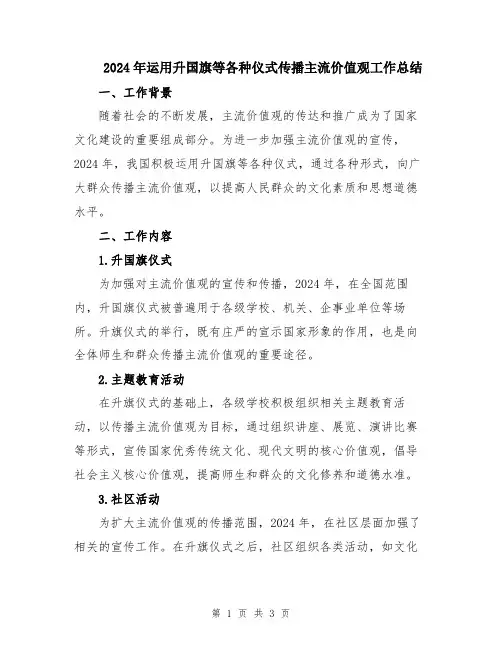 2024年运用升国旗等各种仪式传播主流价值观工作总结